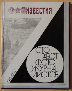 Фотоальбом «Сто работ фотожурналистов», 1987 год.