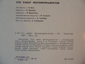 Фотоальбом «Сто работ фотожурналистов», 1987 год.