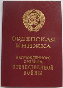 Орденская книжка к ордену ОВ II ст. 1985 г.