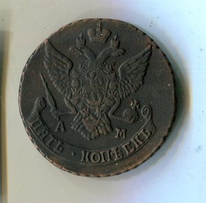 5 копеек 1790 АМ