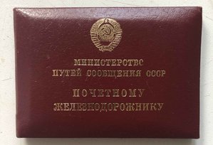 док почетный железнодорожник