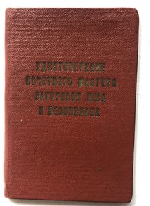 док почетного мастера заготовок леса и лес-ва