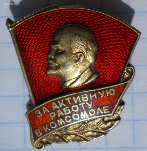 Знак "За активную работу в комсомоле" (серебро)