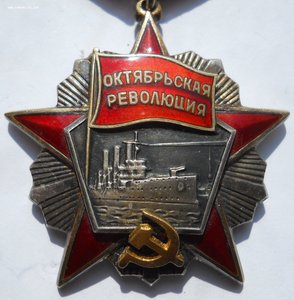 орден Октябрьская революция №7945