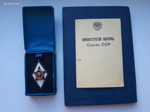 Ромб Военная Академия, серебро,диплом+удостоверение