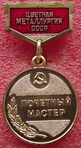 почётный мастер цветной металлургии,ММД