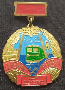 знак "Почётный ветеран КБШ ж.д." МПС РФ в домике.