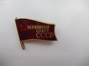 Ссср 11. Депутат Верховного совета СССР XI созыв. Коккинаки депутат Верховного совета СССР. ХГОК депутат Верховного совета СССР. Депутат Верховного совета СССР Таллинский электротехнический завод.