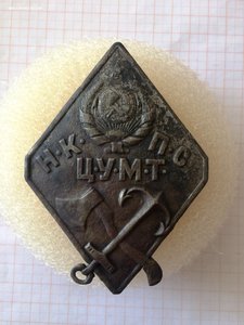 Знак НКПС ЦУМТ, CCCР 1921-1929гг