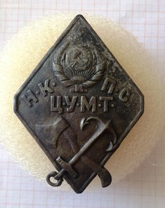 Знак НКПС ЦУМТ, CCCР 1921-1929гг