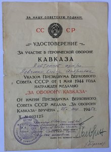 Док.Кавказ на женщину,подпись ГСС Ян Андре́евич Бе́рзина.