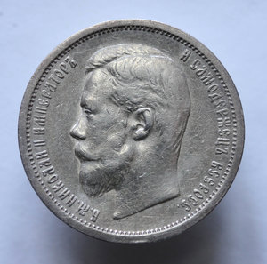 50 копеек 1906 года (ЭБ)