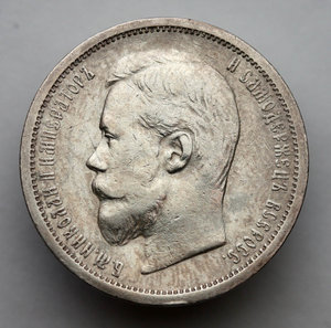 50 копеек 1906 года (ЭБ)