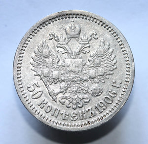 50 копеек 1906 года (ЭБ)