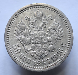 50 копеек 1906 года (ЭБ)