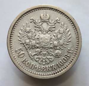 50 копеек 1908 года (ЭБ)