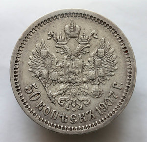 50 копеек 1907 года (ЭБ)