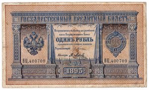 1 РУБЛЬ 1895 г. !!!