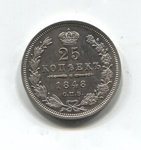 25 копеек 1848 - зеркальный UNC !