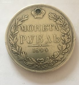 Рубль 1844