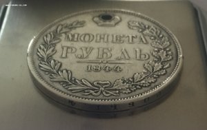 Рубль 1844