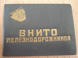 ВНИТО ЖЕЛЕЗНОДОРОЖНИКОВ-1952г.