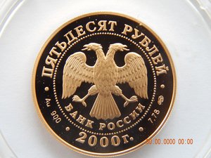 50 рублей 2000 г. А.В.Суворов. - PROOF