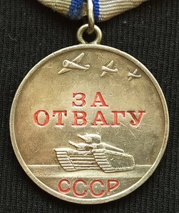 Отвага № 905588 (в сохране)