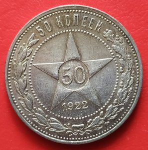 50 копеек 1922 (П.Л)