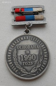 Знак "Российская Академия Естественных наук" №1203.Серебро.