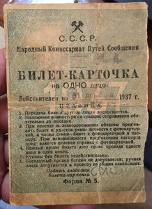 Проездной билет-карточка РУЖД 1937 год. НКПС. С фото.