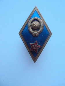 Знак об окончании ВУ образца 1961 г