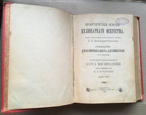 Книга Кулинарного Искусства П.Александрова-Игнатьева 1903г.