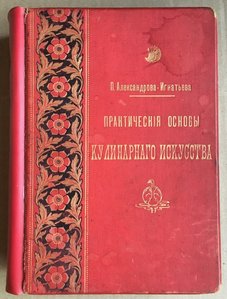 Книга Кулинарного Искусства П.Александрова-Игнатьева 1903г.