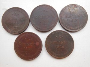5 копеек 1860 - 1863 г.г. 13 монет