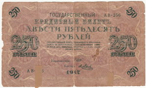 250 руб. 1917 г.