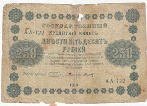 250 руб. 1918 г.