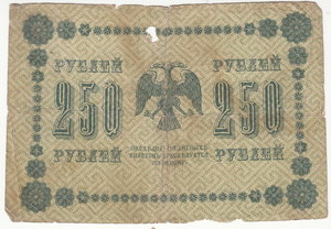 250 руб. 1918 г.