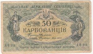 50 карбованцев.