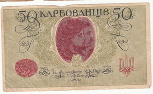 50 карбованцев.