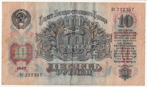 10, 25, 50, 100 руб. 1947 г.