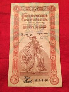 10 рублей 1894 год