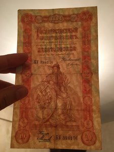 10 рублей 1894 год