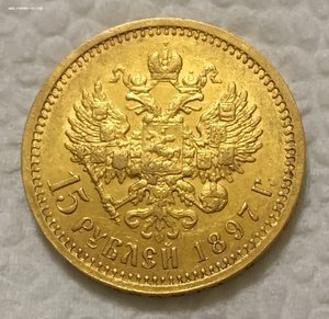 15 рублей 1897 года. Золото. (№2)