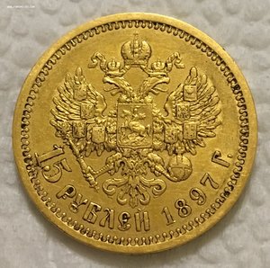15 рублей 1897 года. Золото. (№3)