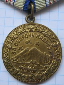 Медаль За оборону Кавказа (ружья+двойная колодка с клеймом)