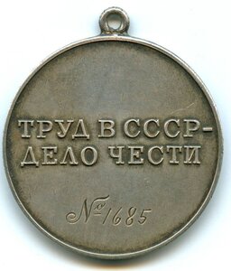 ТРУДОВАЯ ДОБЛЕСТЬ № 1685