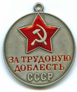 ТРУДОВАЯ ДОБЛЕСТЬ № 1685