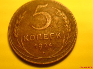 5 КОПЕЕК 1924 СОХРАН