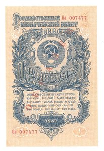 1 рубль 1947 г образец